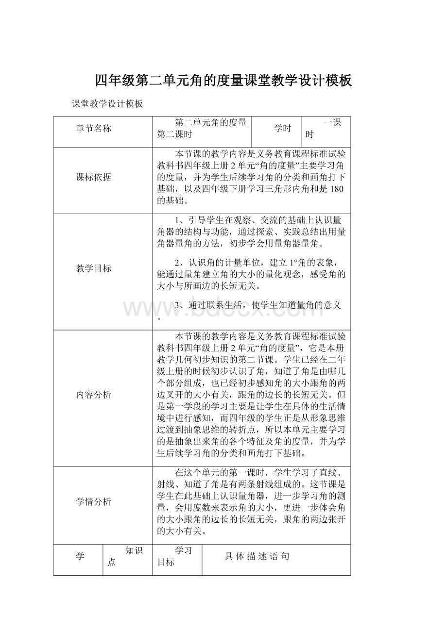 四年级第二单元角的度量课堂教学设计模板.docx_第1页