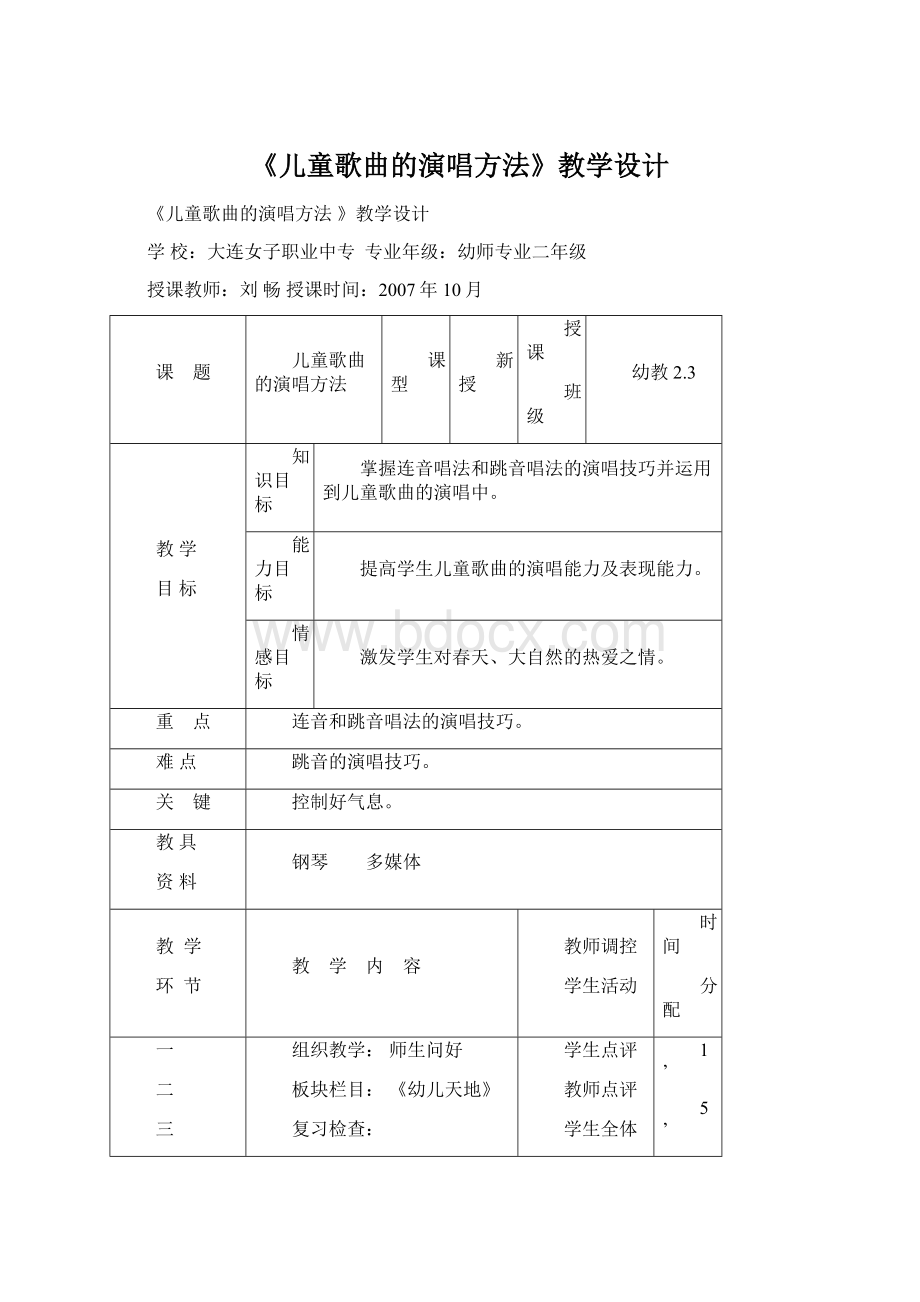 《儿童歌曲的演唱方法》教学设计.docx