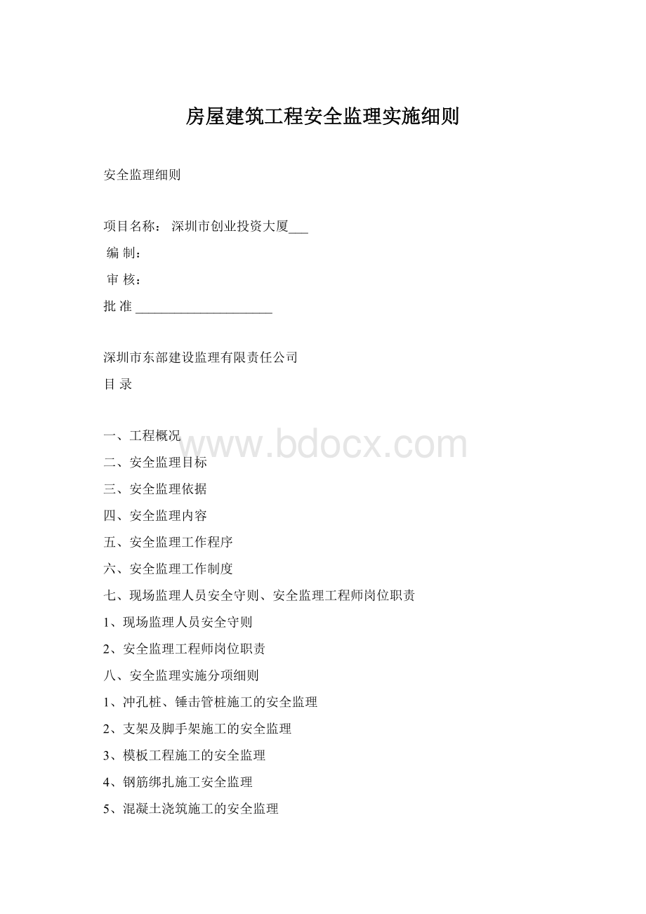 房屋建筑工程安全监理实施细则.docx_第1页