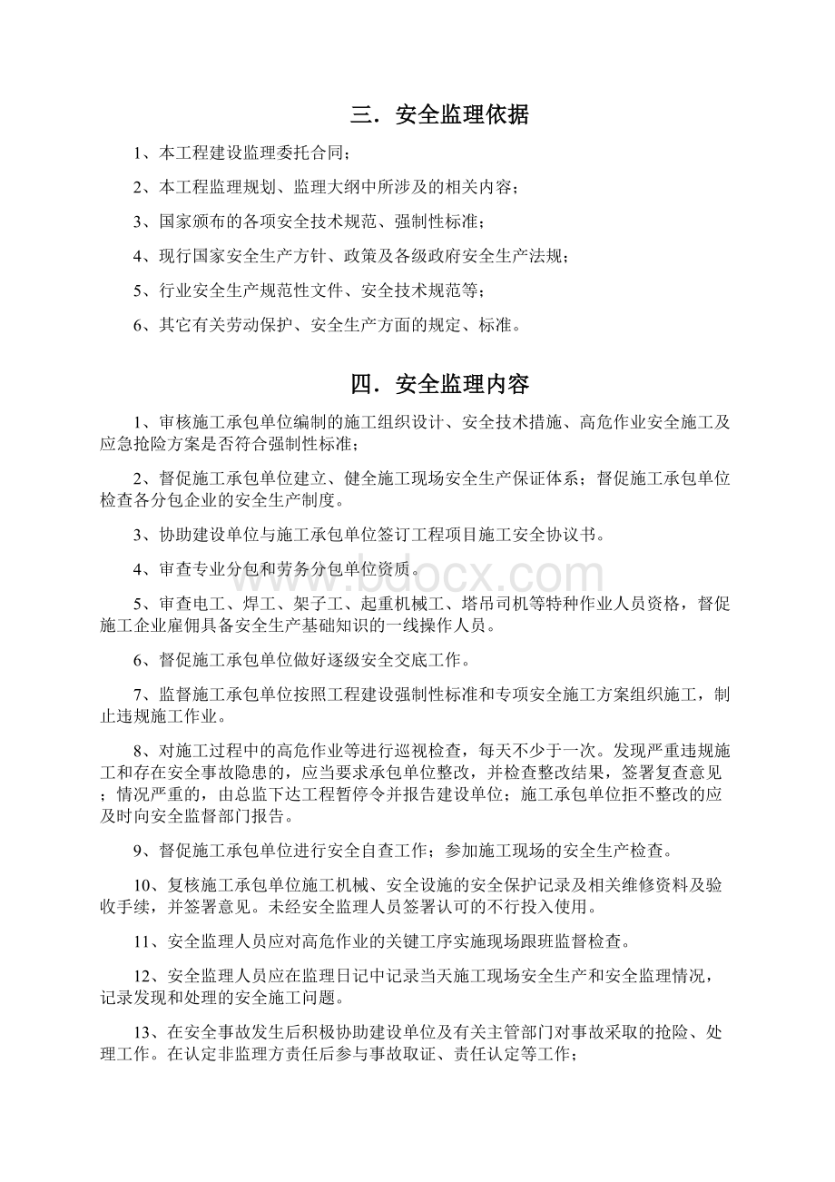 房屋建筑工程安全监理实施细则Word文件下载.docx_第3页