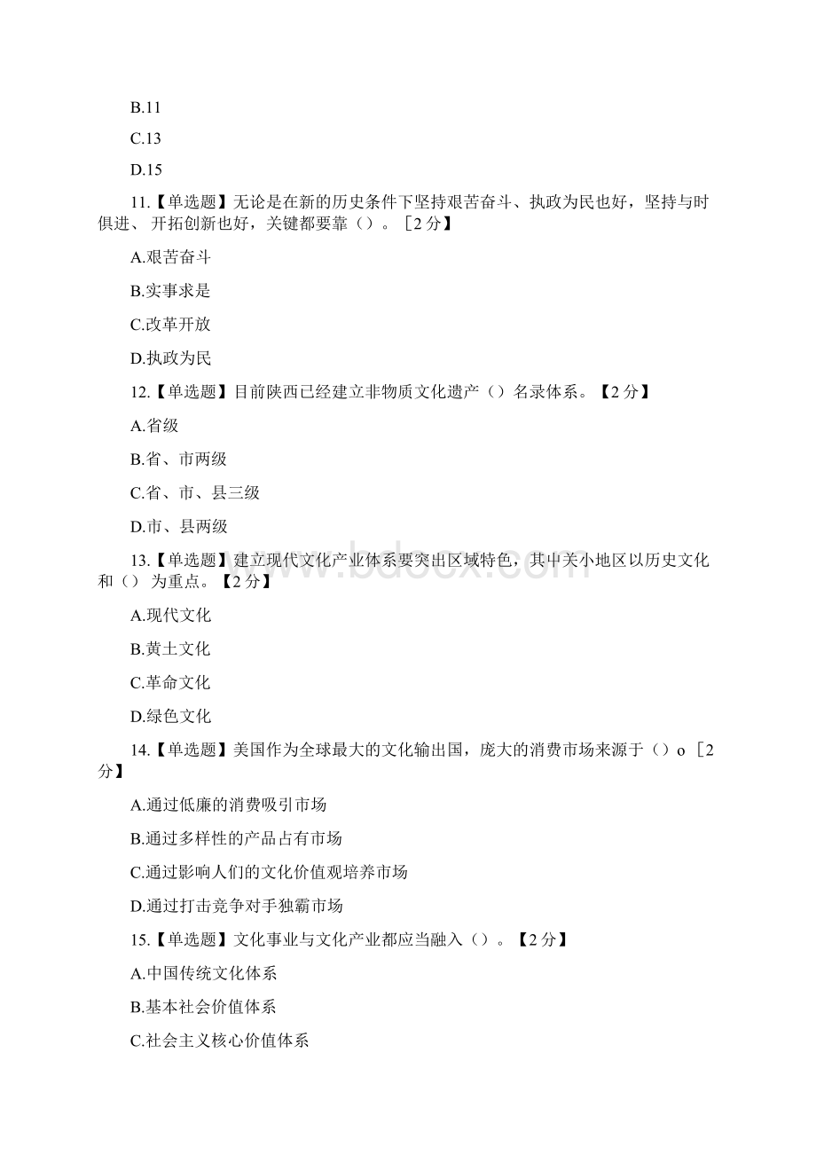 以核心价值体系为引领推进陕西文化强省建设第一期6套带答案docWord格式.docx_第3页