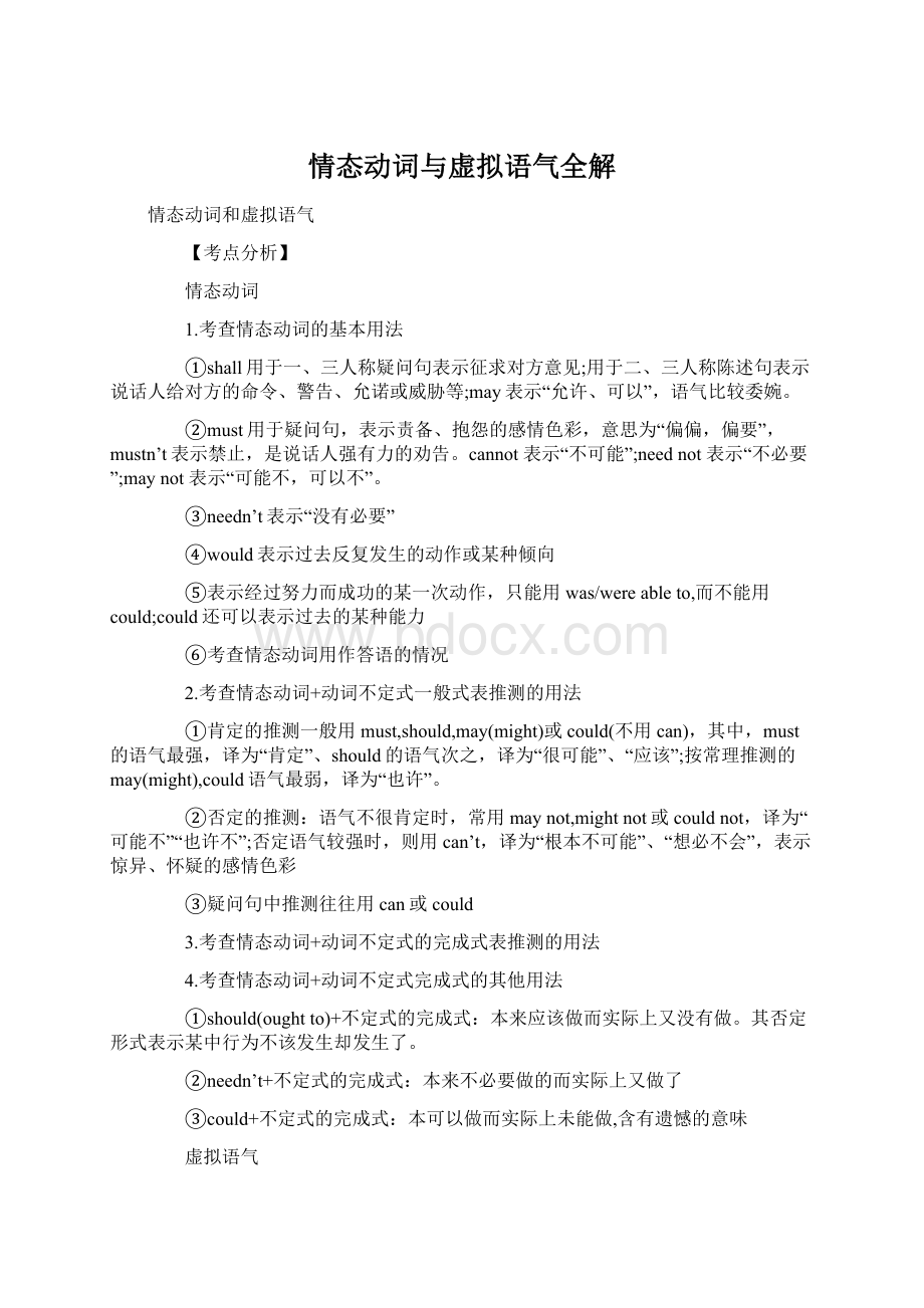 情态动词与虚拟语气全解Word文档下载推荐.docx