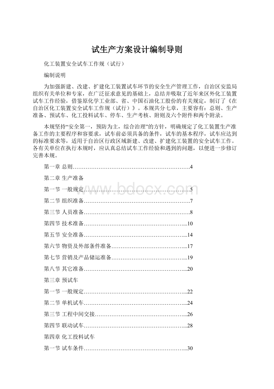 试生产方案设计编制导则.docx_第1页