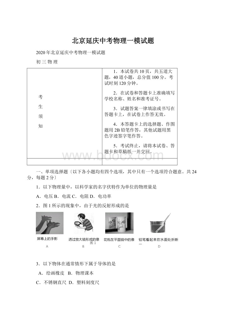 北京延庆中考物理一模试题.docx_第1页