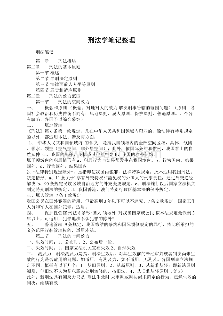 刑法学笔记整理Word格式.docx_第1页