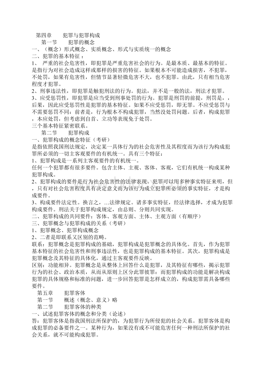 刑法学笔记整理Word格式.docx_第2页