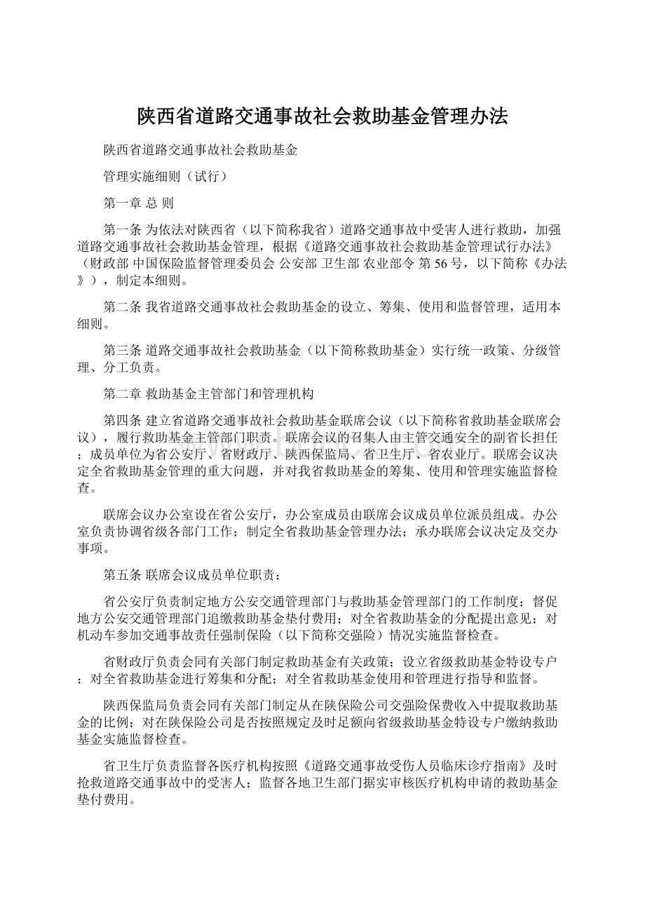 陕西省道路交通事故社会救助基金管理办法.docx_第1页