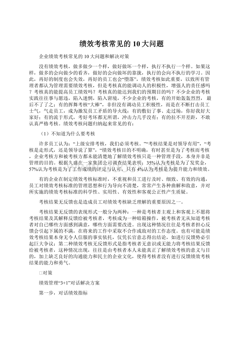 绩效考核常见的10大问题Word下载.docx_第1页