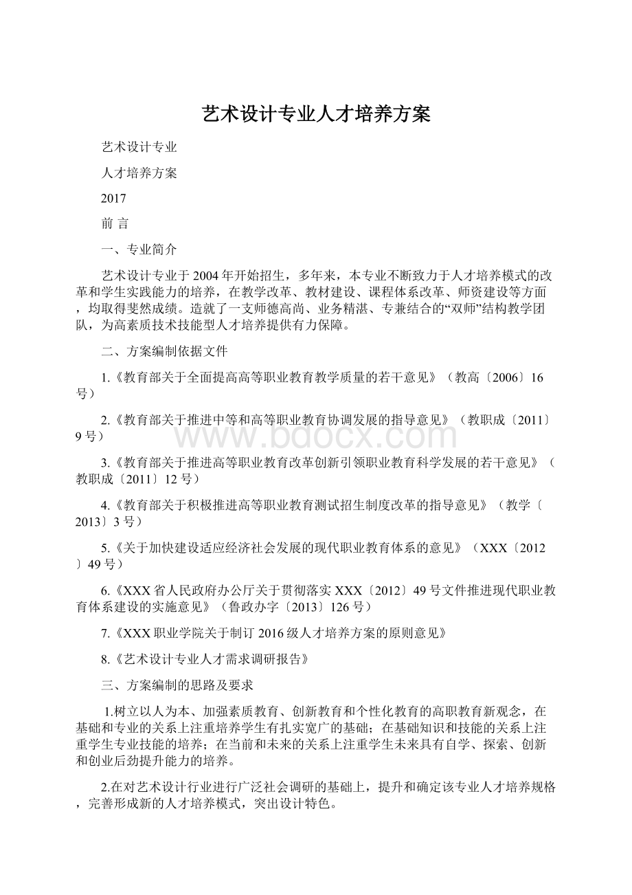 艺术设计专业人才培养方案.docx_第1页