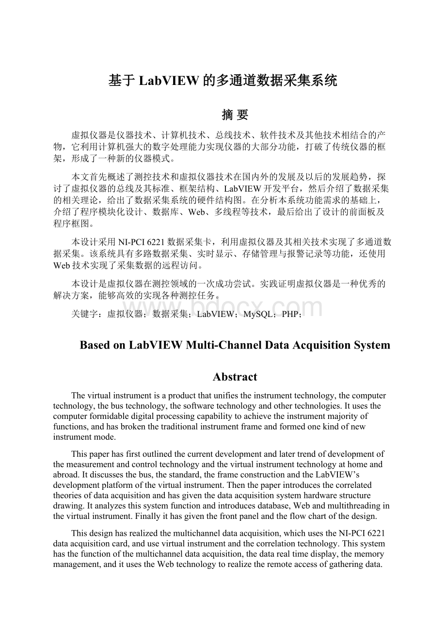 基于LabVIEW的多通道数据采集系统.docx_第1页