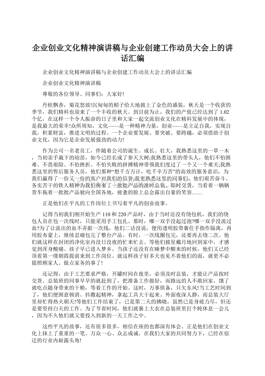 企业创业文化精神演讲稿与企业创建工作动员大会上的讲话汇编Word文档下载推荐.docx_第1页