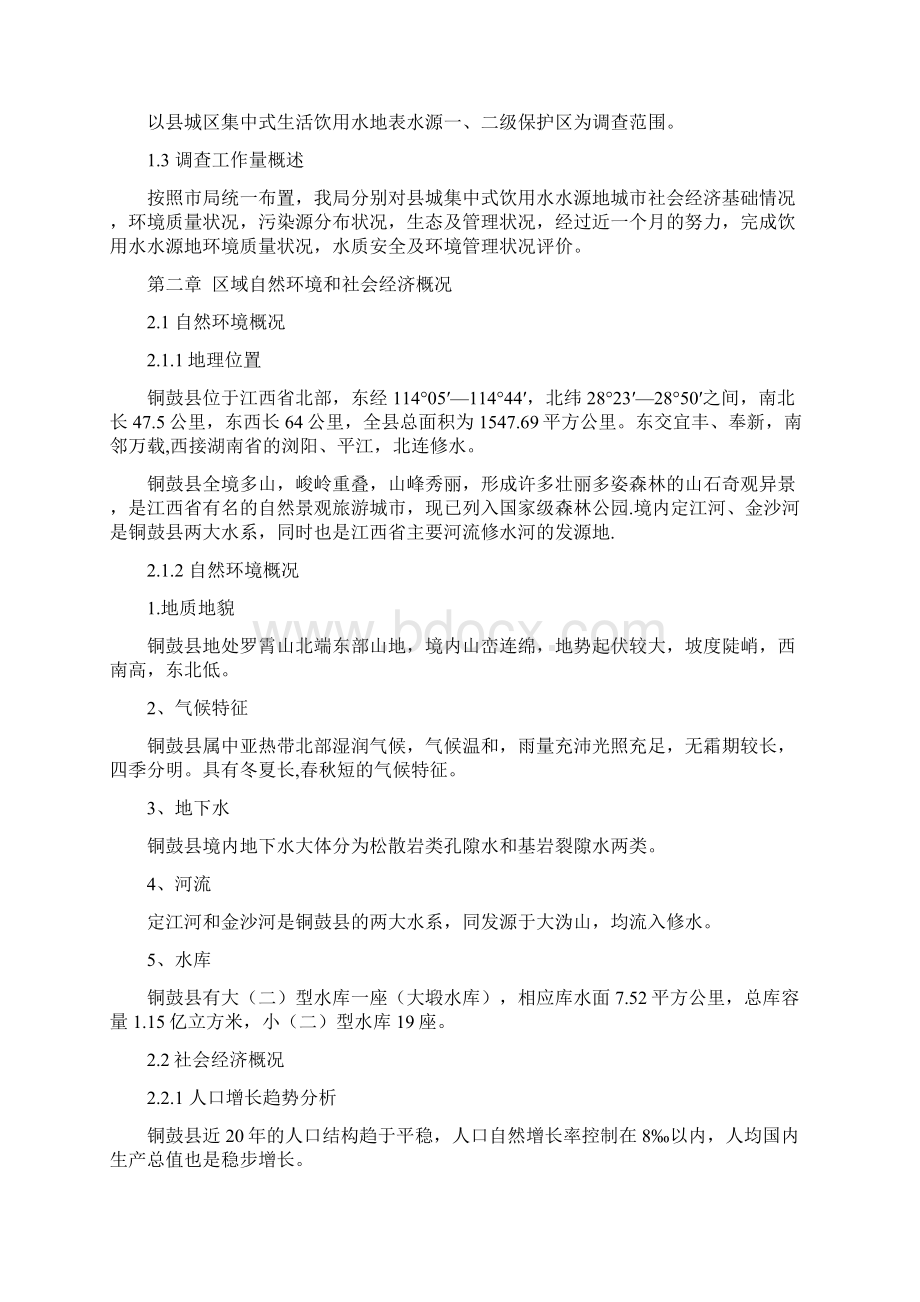 环境管理江西省铜鼓县饮用水水源地环境现状江西省铜鼓 精品Word格式文档下载.docx_第3页