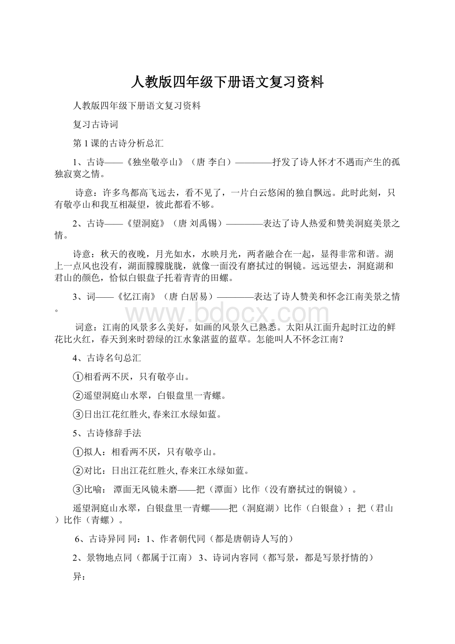 人教版四年级下册语文复习资料Word格式文档下载.docx_第1页