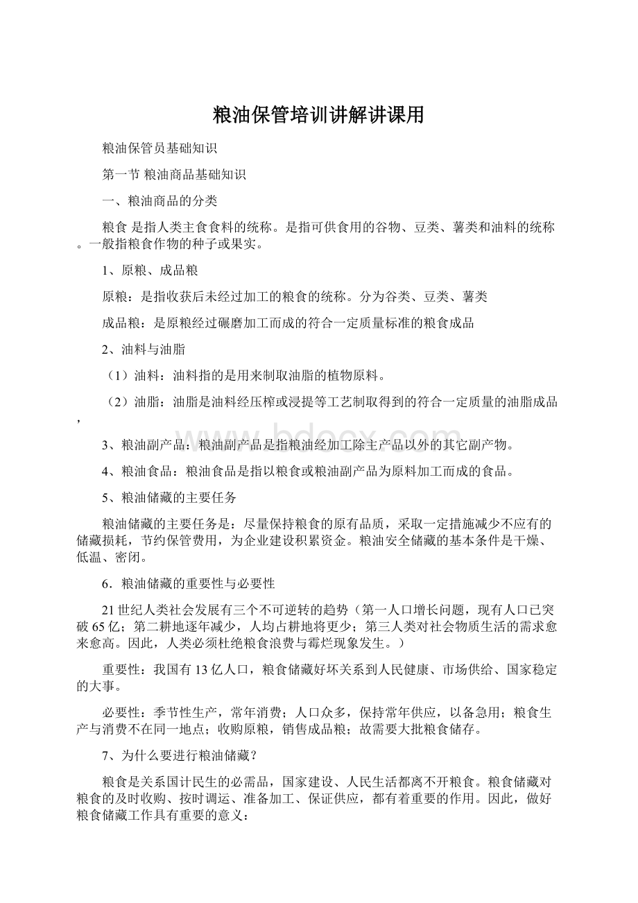 粮油保管培训讲解讲课用.docx