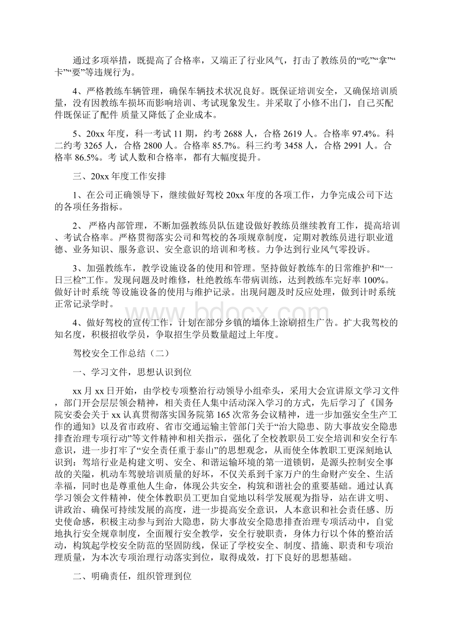 驾校安全工作总结与驾校年终工作总结范文汇编doc.docx_第2页