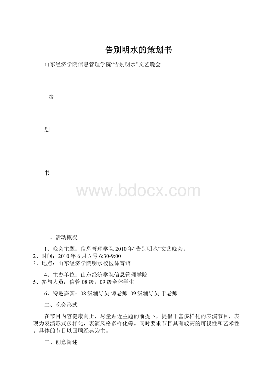 告别明水的策划书.docx