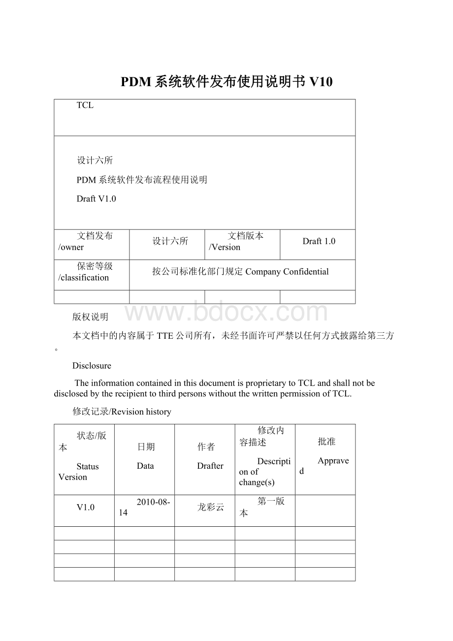 PDM系统软件发布使用说明书V10.docx