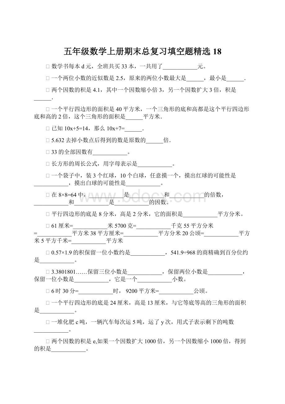 五年级数学上册期末总复习填空题精选18.docx_第1页