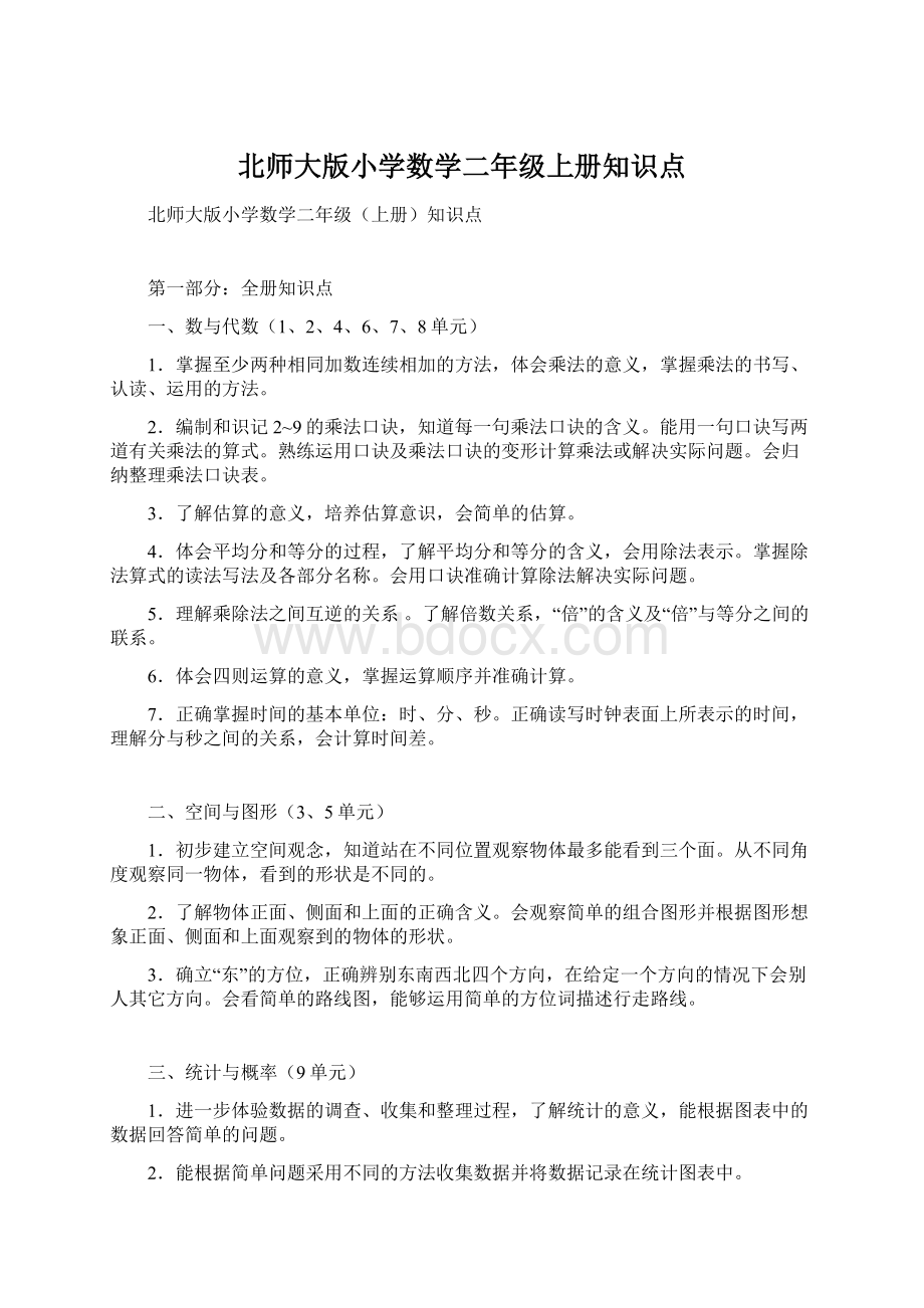 北师大版小学数学二年级上册知识点.docx