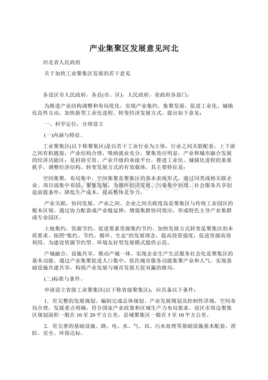 产业集聚区发展意见河北Word文档格式.docx