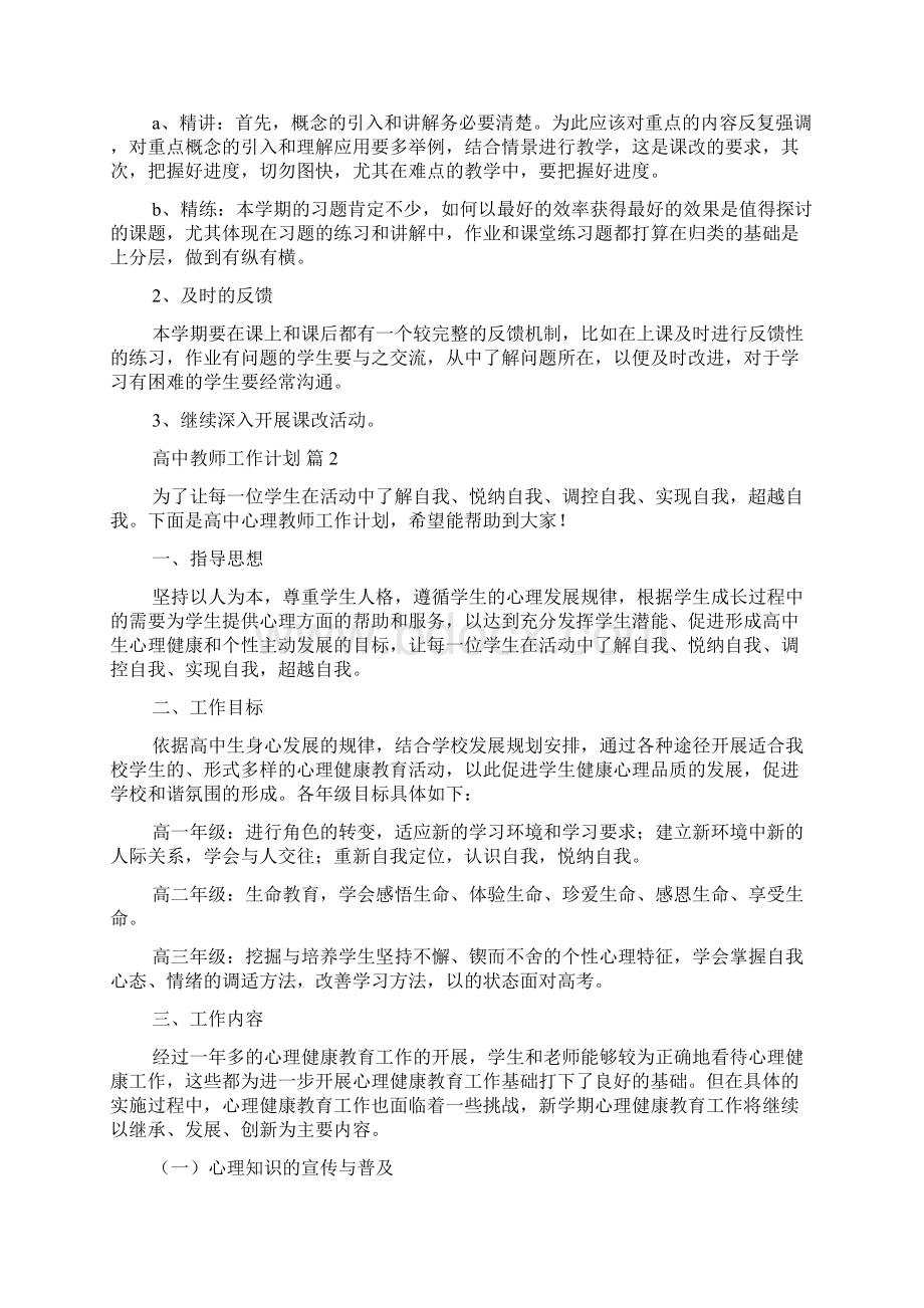 高中教师工作计划Word格式.docx_第2页