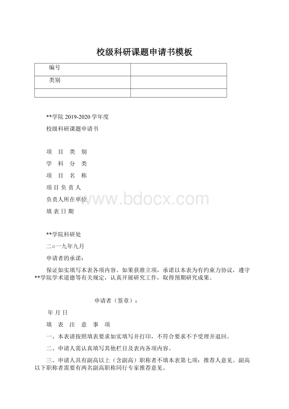 校级科研课题申请书模板.docx_第1页