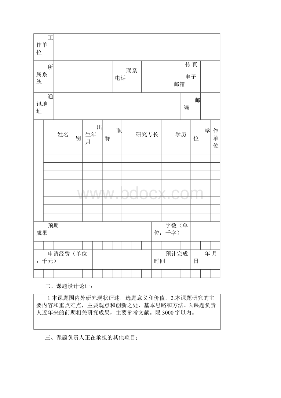 校级科研课题申请书模板.docx_第3页