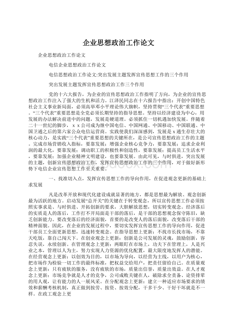 企业思想政治工作论文.docx