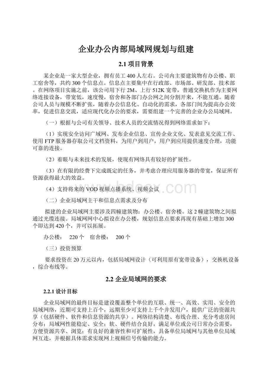 企业办公内部局域网规划与组建.docx_第1页