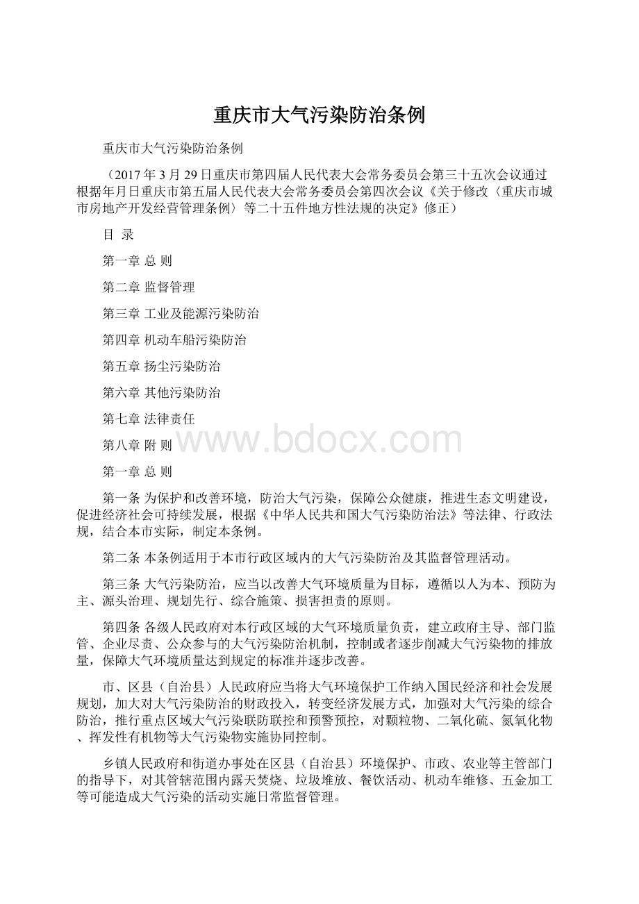 重庆市大气污染防治条例.docx_第1页