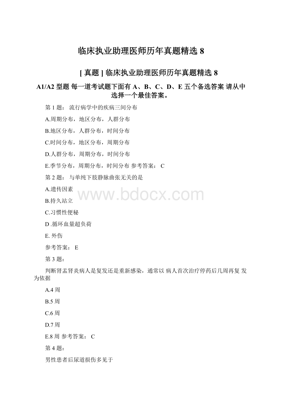 临床执业助理医师历年真题精选8.docx_第1页