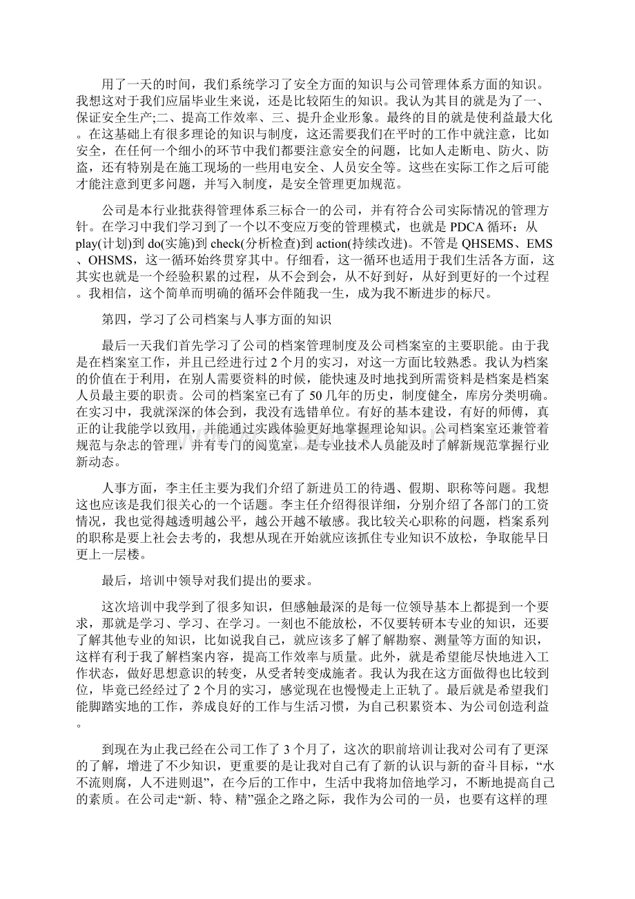 个人入职培训总结三篇与个人八月份工作总结优秀范文汇编Word下载.docx_第2页