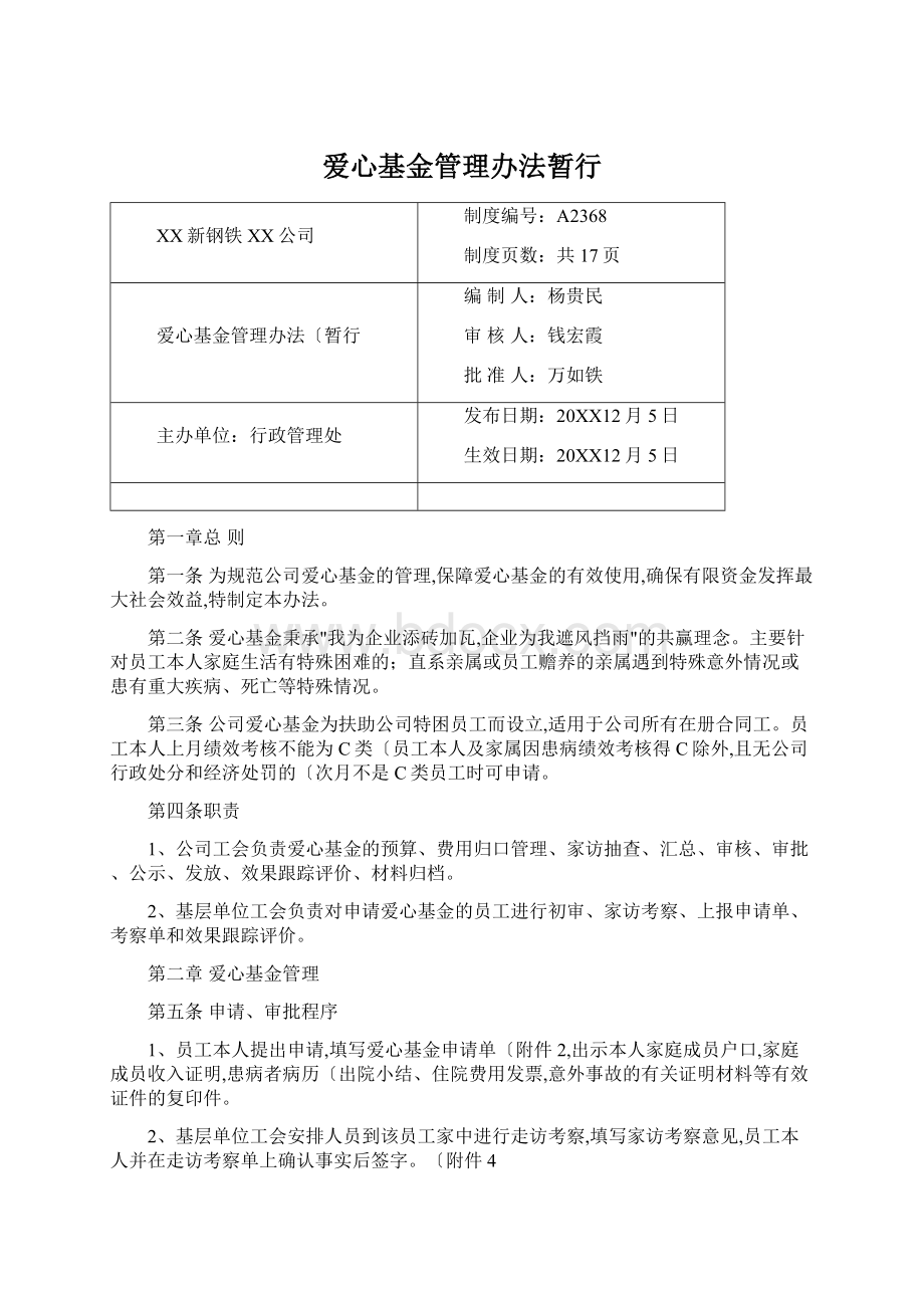 爱心基金管理办法暂行.docx