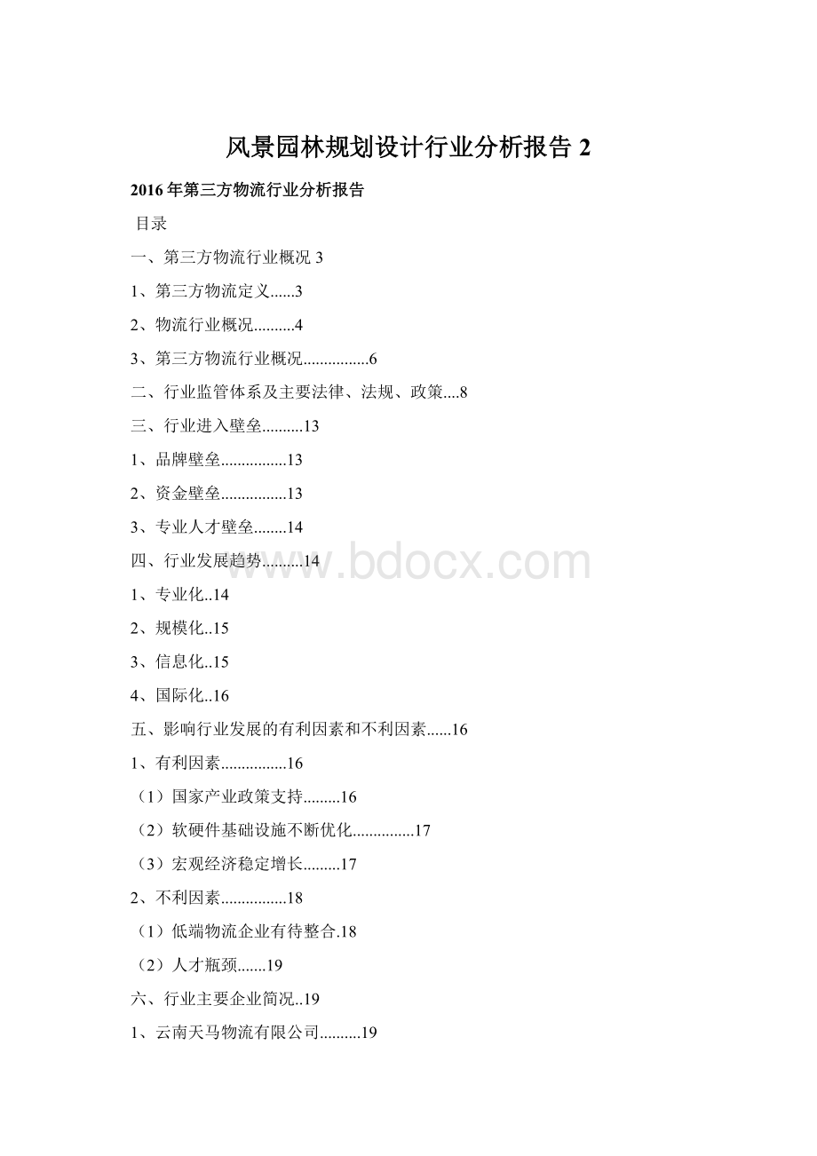 风景园林规划设计行业分析报告 2.docx_第1页