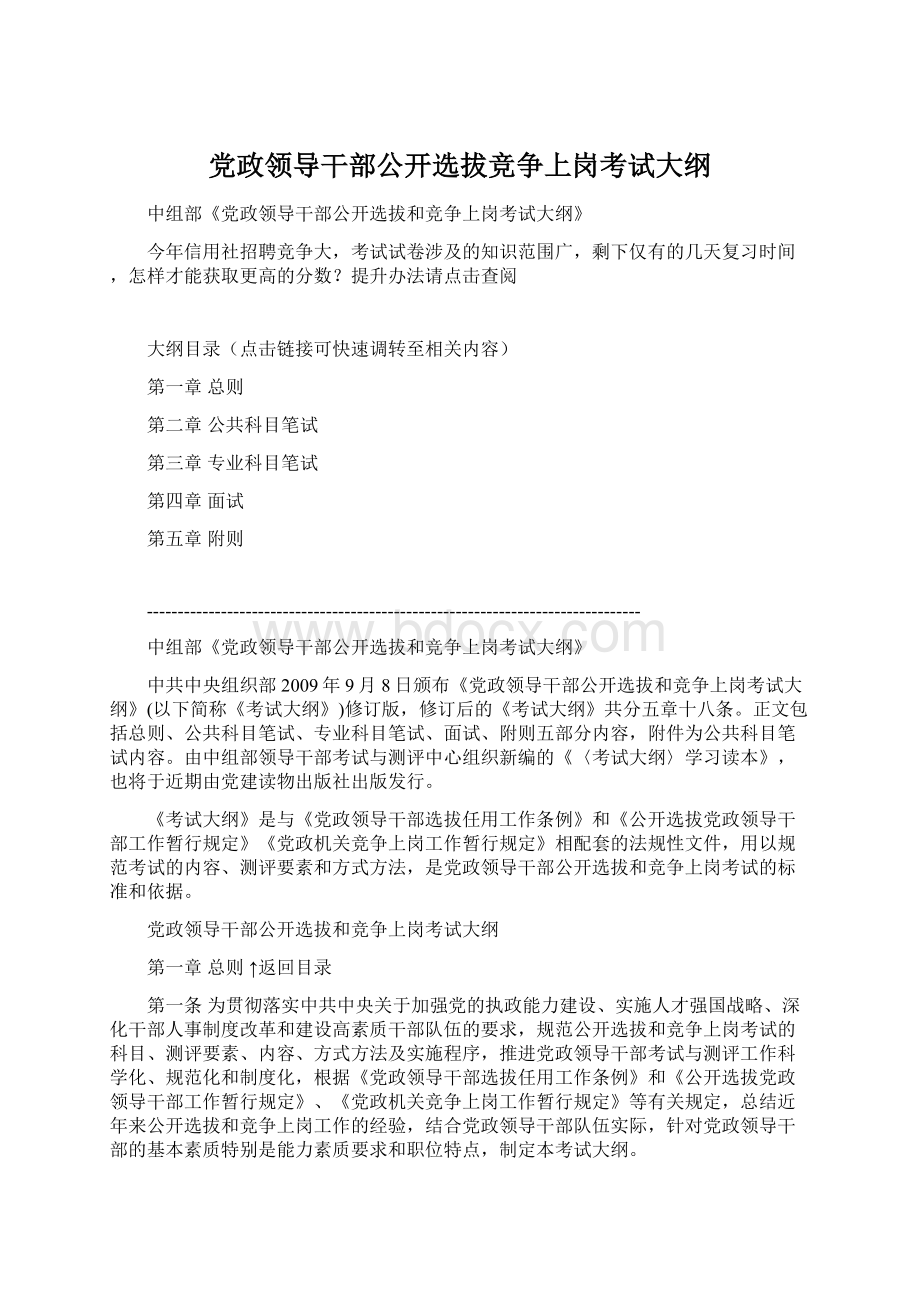 党政领导干部公开选拔竞争上岗考试大纲Word下载.docx