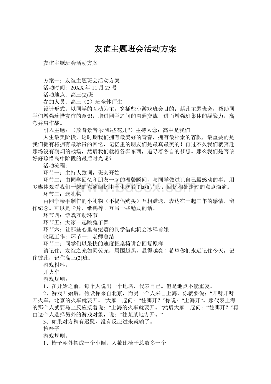 友谊主题班会活动方案Word文档格式.docx_第1页