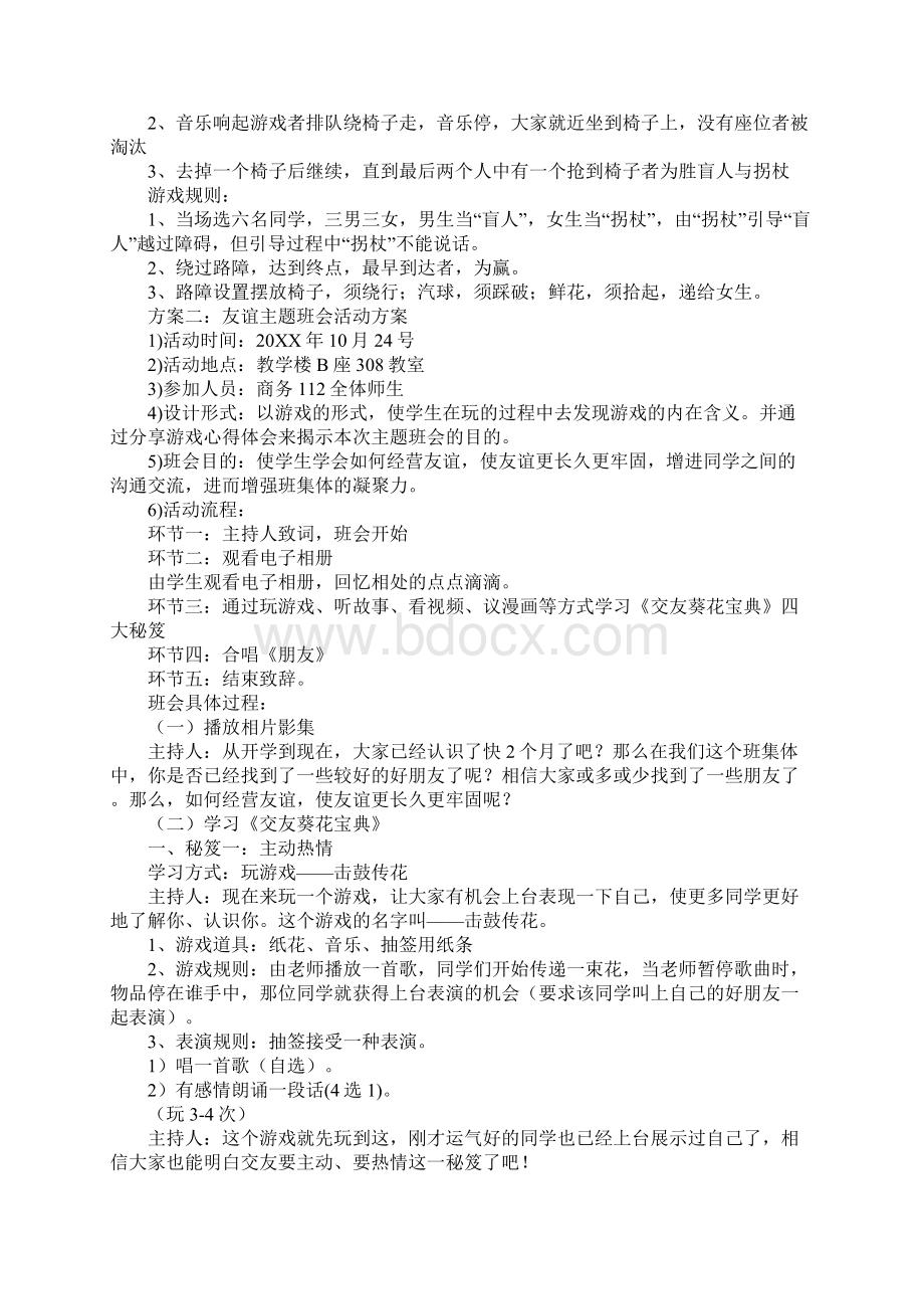 友谊主题班会活动方案Word文档格式.docx_第2页