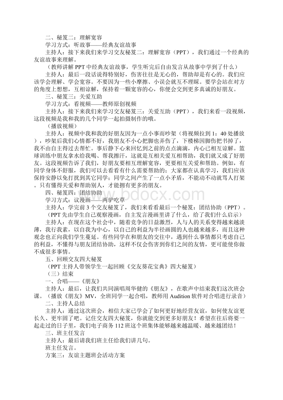 友谊主题班会活动方案Word文档格式.docx_第3页