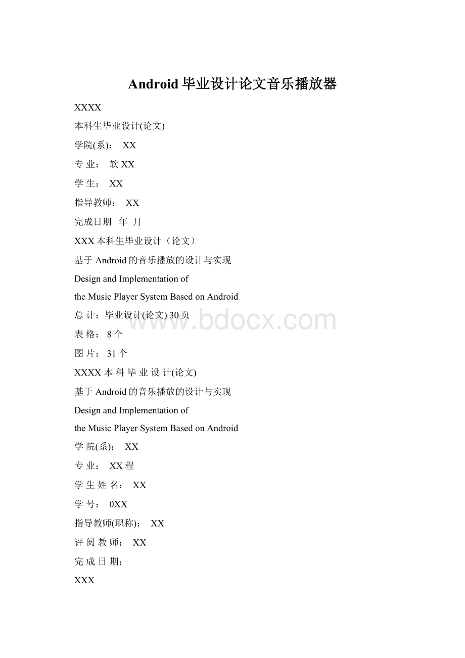 Android毕业设计论文音乐播放器.docx_第1页