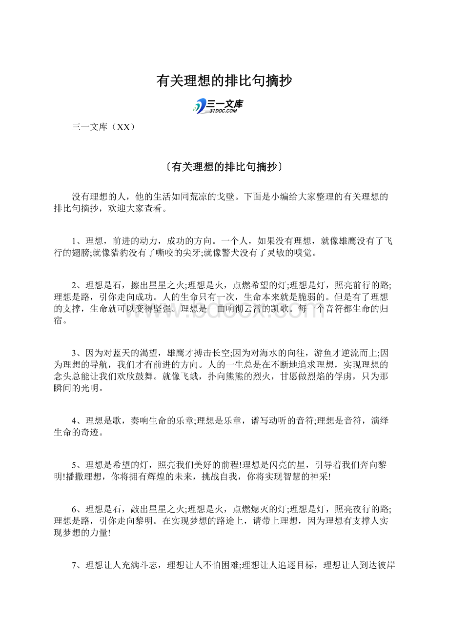 有关理想的排比句摘抄Word文档下载推荐.docx