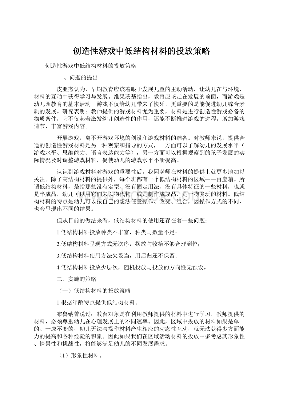 创造性游戏中低结构材料的投放策略.docx