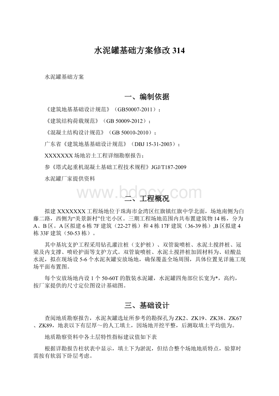 水泥罐基础方案修改314.docx_第1页