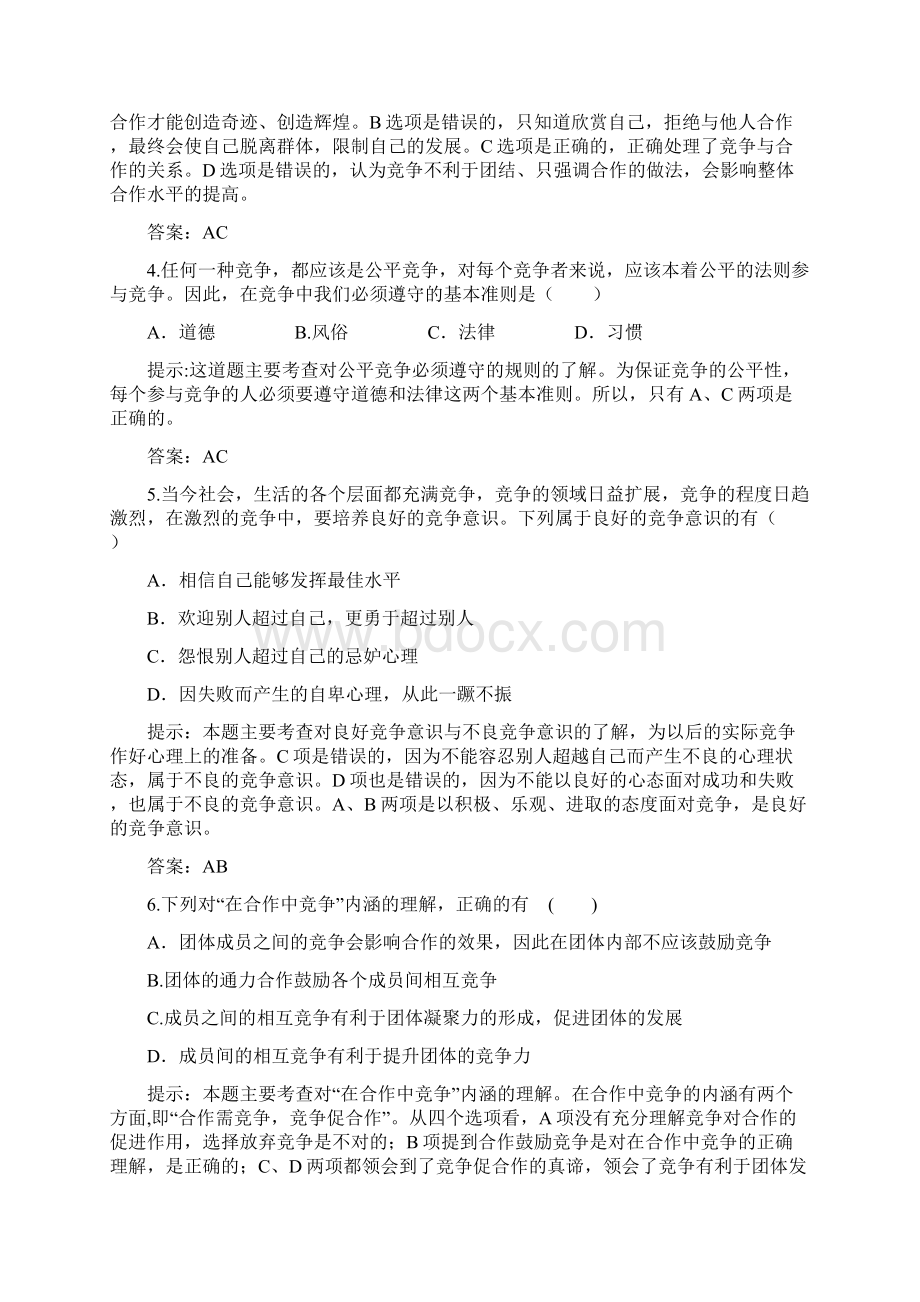 竞争合作求双赢达标提能练习Word文档格式.docx_第2页