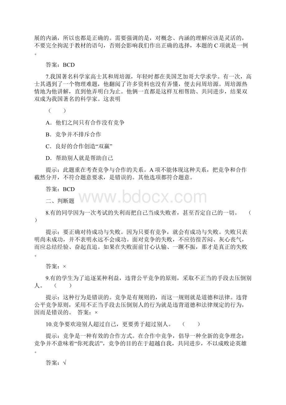 竞争合作求双赢达标提能练习Word文档格式.docx_第3页