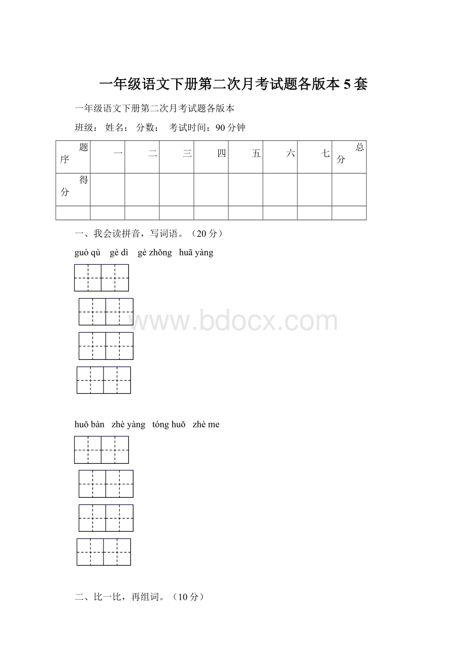 一年级语文下册第二次月考试题各版本5套Word格式文档下载.docx_第1页