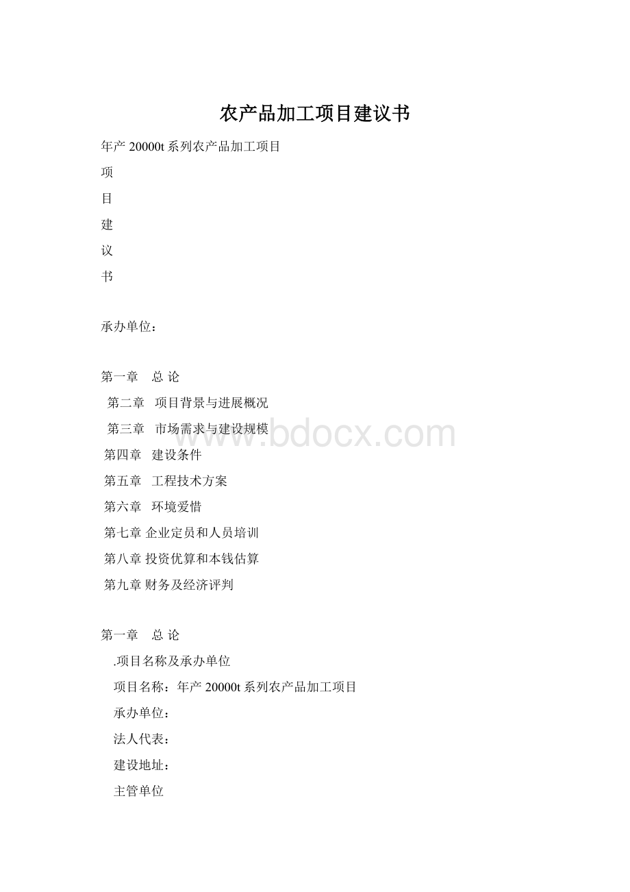 农产品加工项目建议书Word文档格式.docx