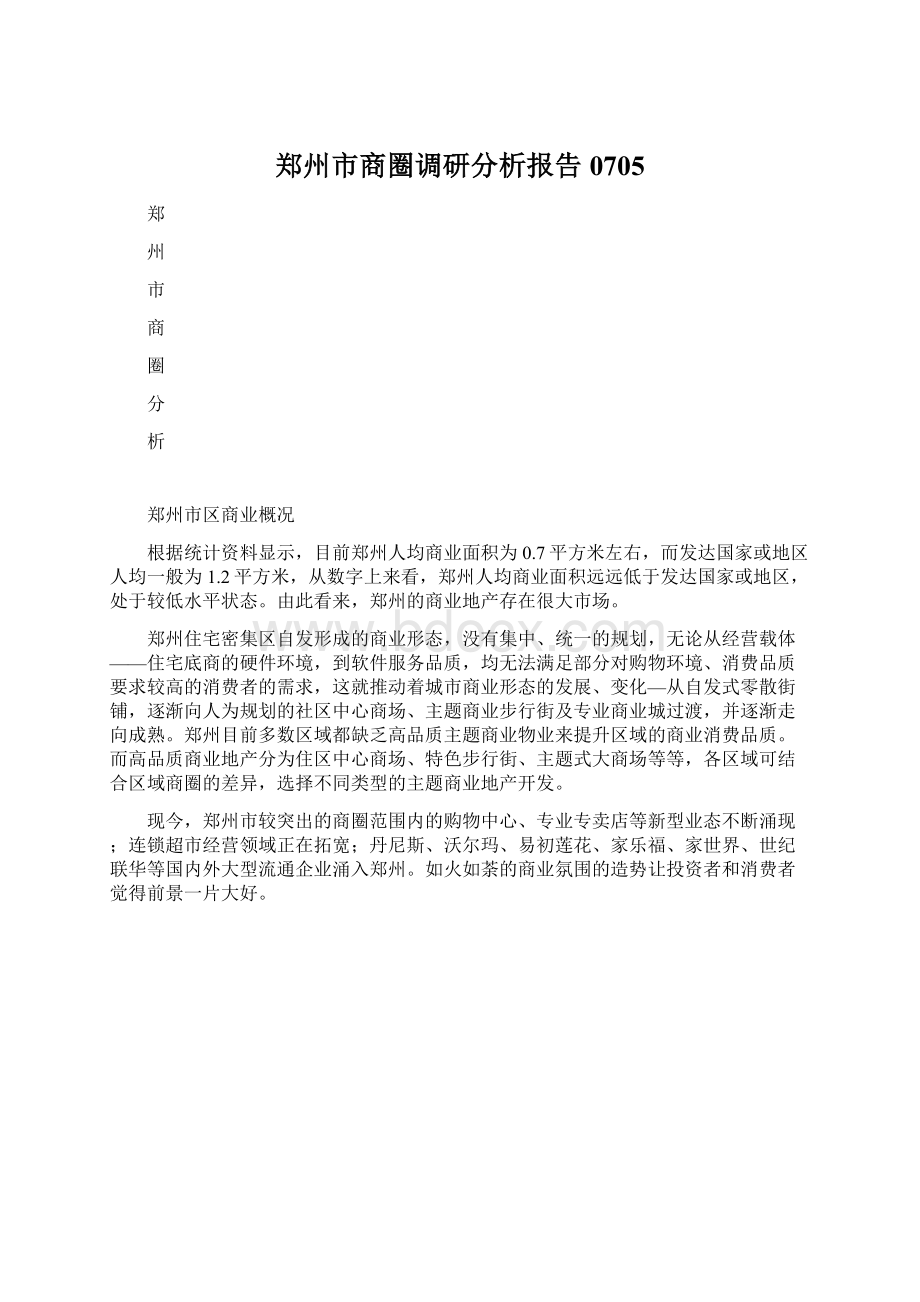 郑州市商圈调研分析报告0705Word格式文档下载.docx