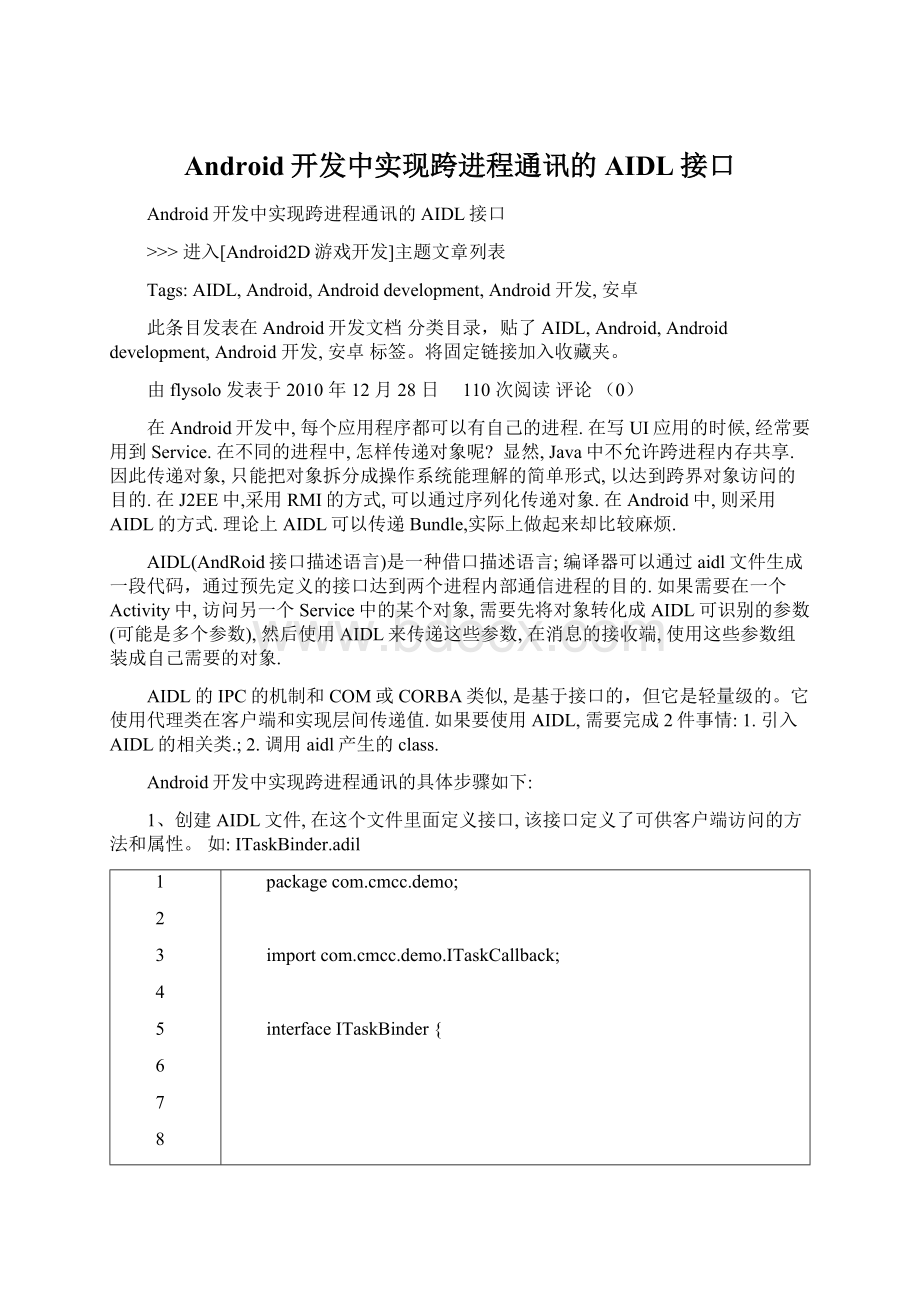 Android开发中实现跨进程通讯的AIDL接口Word文档下载推荐.docx_第1页