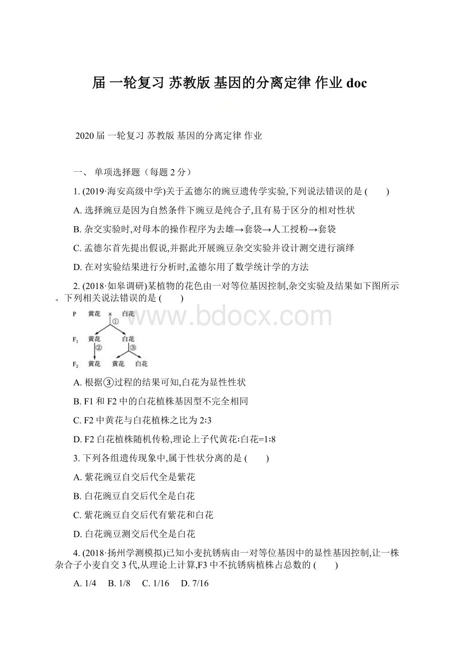 届一轮复习苏教版 基因的分离定律作业doc.docx_第1页