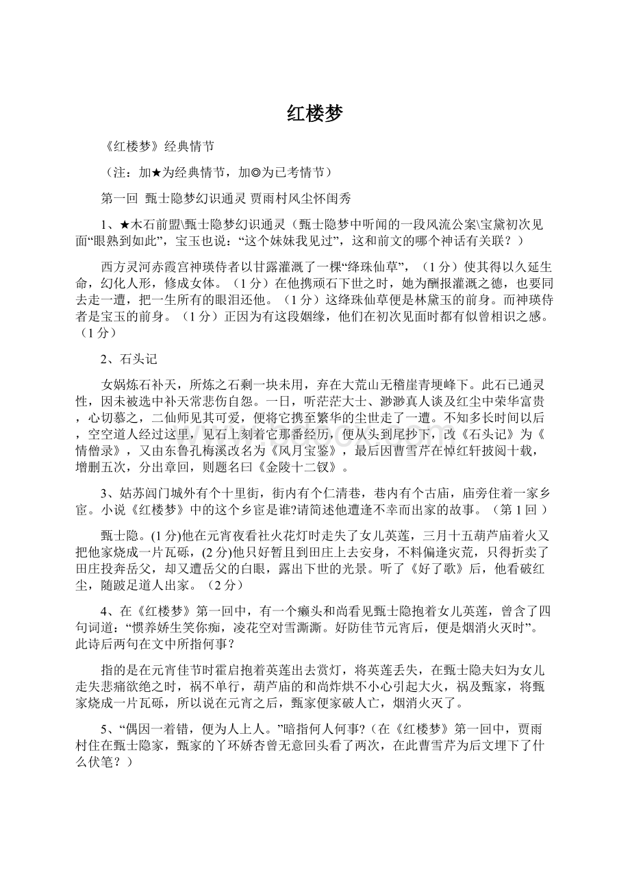 红楼梦Word文档下载推荐.docx